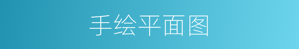 手绘平面图的同义词