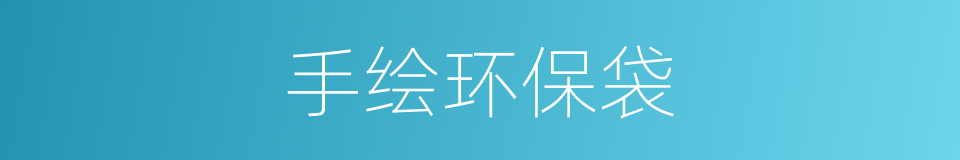 手绘环保袋的同义词