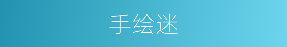 手绘迷的同义词