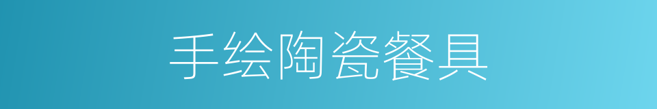 手绘陶瓷餐具的同义词