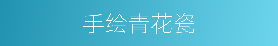 手绘青花瓷的同义词