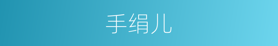 手绢儿的同义词