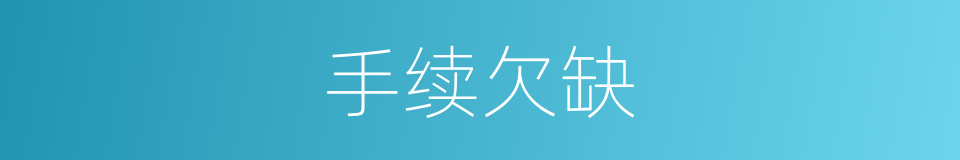 手续欠缺的同义词