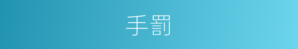 手罰的同義詞