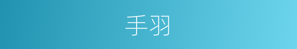 手羽的同义词