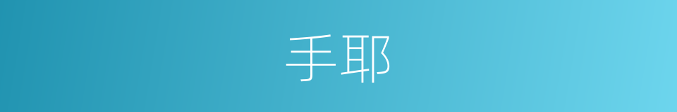 手耶的同义词