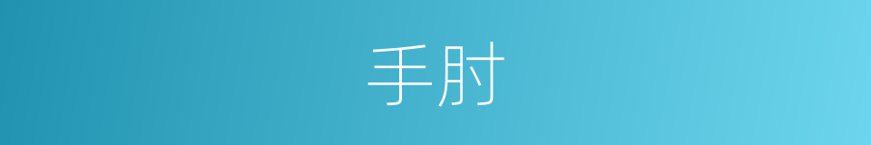 手肘的意思