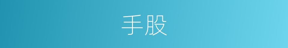 手股的同义词