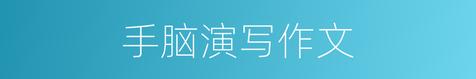 手脑演写作文的同义词