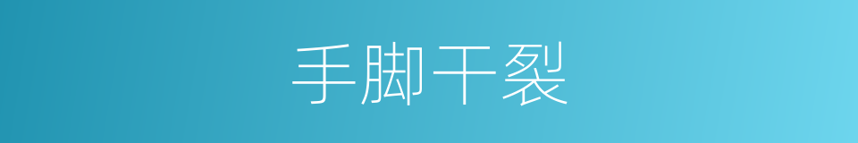 手脚干裂的同义词