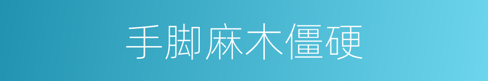 手脚麻木僵硬的同义词