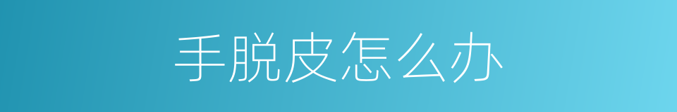 手脱皮怎么办的同义词