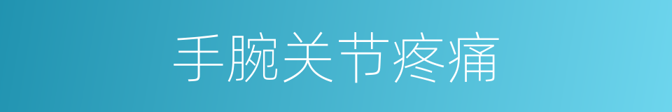 手腕关节疼痛的同义词