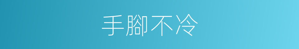 手腳不冷的同義詞