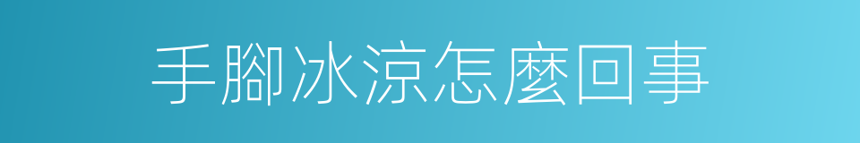 手腳冰涼怎麼回事的同義詞