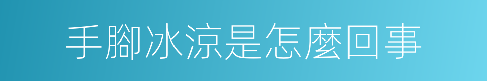 手腳冰涼是怎麼回事的同義詞