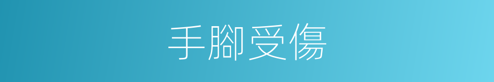 手腳受傷的同義詞