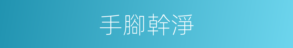 手腳幹淨的意思