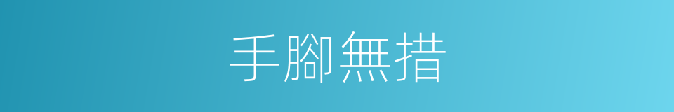 手腳無措的意思