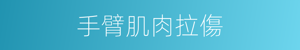 手臂肌肉拉傷的同義詞