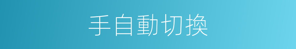 手自動切換的同義詞