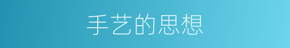 手艺的思想的同义词