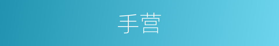 手营的同义词