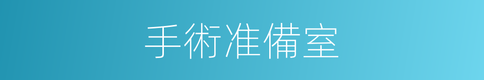 手術准備室的同義詞