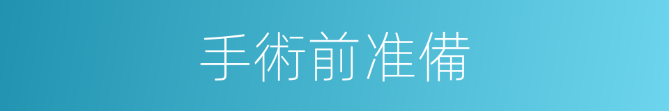 手術前准備的同義詞