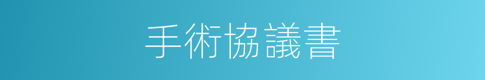 手術協議書的同義詞