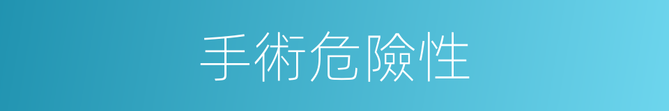 手術危險性的同義詞