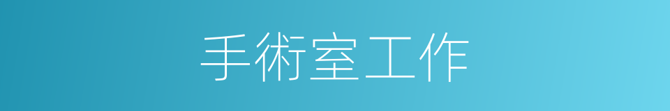 手術室工作的同義詞