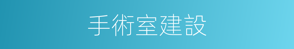 手術室建設的同義詞