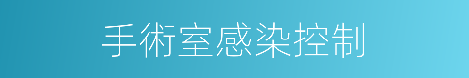 手術室感染控制的同義詞