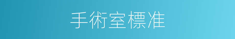 手術室標准的同義詞