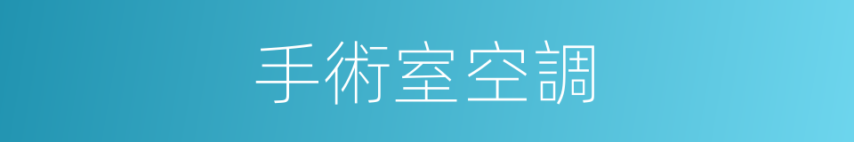 手術室空調的同義詞