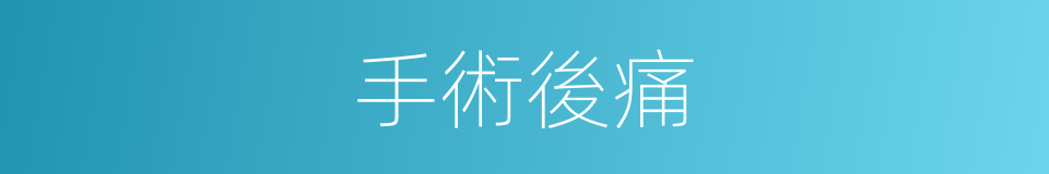 手術後痛的同義詞