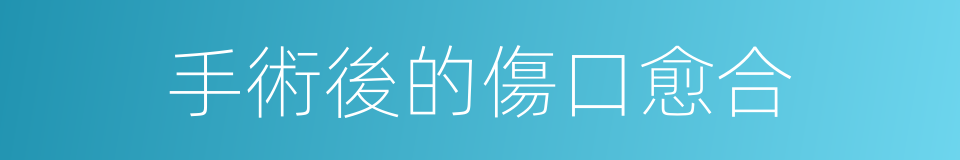 手術後的傷口愈合的同義詞