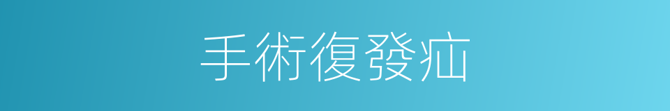 手術復發疝的同義詞