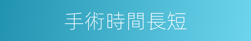 手術時間長短的同義詞