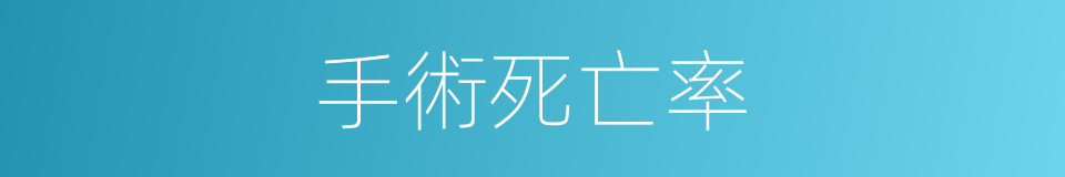 手術死亡率的同義詞