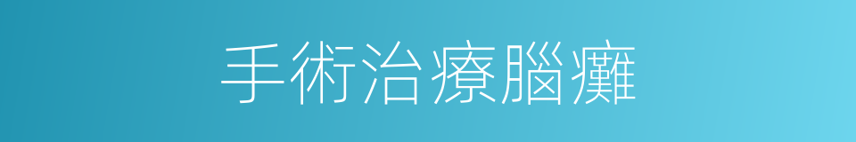 手術治療腦癱的同義詞
