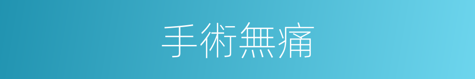 手術無痛的同義詞