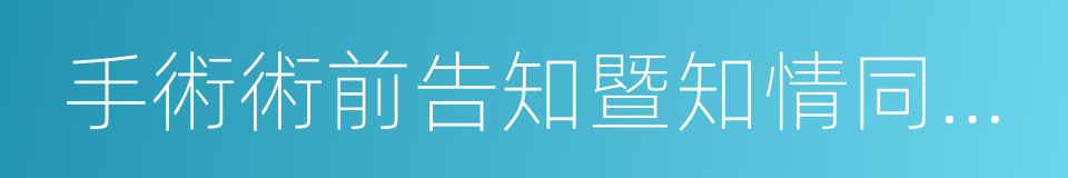 手術術前告知暨知情同意書的同義詞