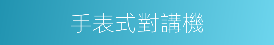 手表式對講機的同義詞