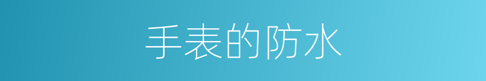 手表的防水的同义词