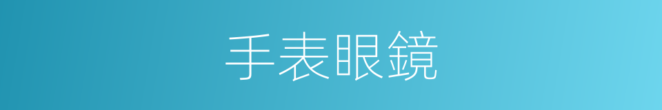 手表眼鏡的同義詞