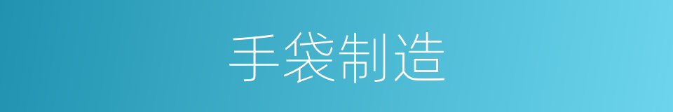 手袋制造的同义词