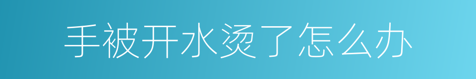 手被开水烫了怎么办的同义词