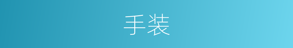 手装的同义词